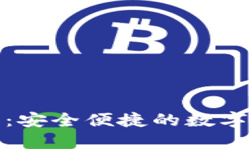 波宝钱包官方：安全便捷的数字资产管理工具