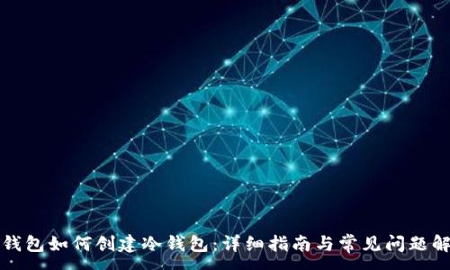:
TP钱包如何创建冷钱包：详细指南与常见问题解答
