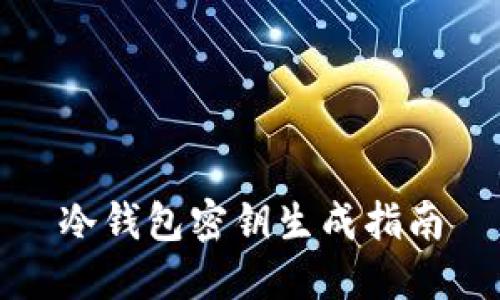 冷钱包密钥生成指南