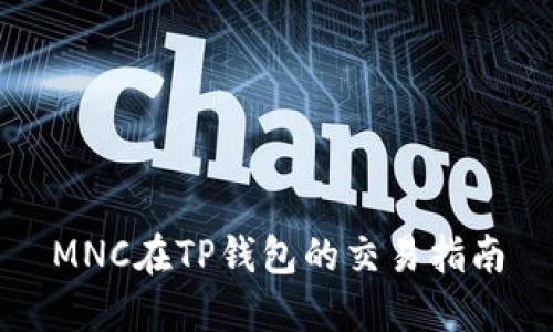 MNC在TP钱包的交易指南