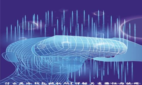 
什么是冷钱包授权码？详解其重要性与使用