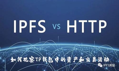 如何观察TP钱包中的资产和交易活动