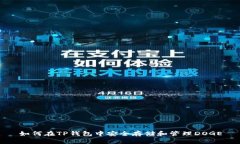 如何在TP钱包中安全存储和