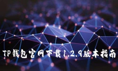 TP钱包官网下载1.2.9版本指南