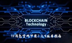 TP钱包官网下载1.2.9版本指