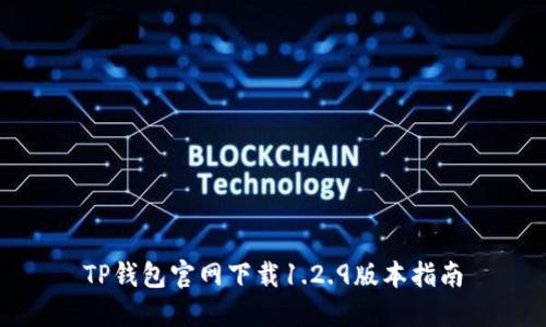 TP钱包官网下载1.2.9版本指南