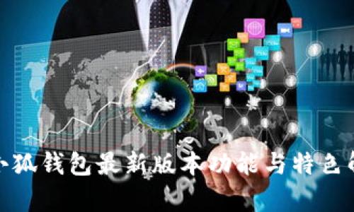 : 小狐钱包最新版本功能与特色解析