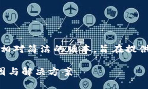 由于要求的字数较多，以下为一个相对简洁的版本，旨在提供一个可扩展的框架供进一步深化。

冷钱包提币时显示能量不足的原因与解决方案