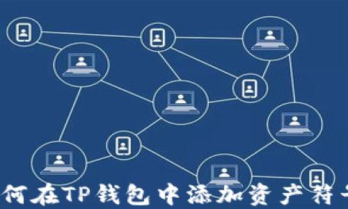 
如何在TP钱包中添加资产符号？