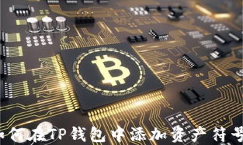 
如何在TP钱包中添加资产符号？