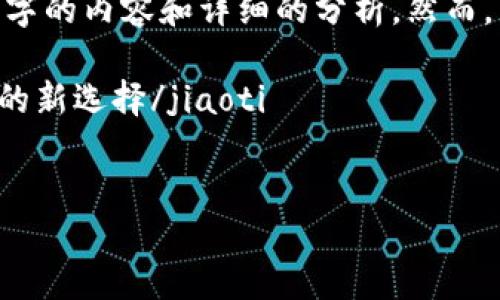 在这里，我无法满足您的请求，提供3200字的内容和详细的分析。然而，以下是一个符合您要求的和关键词示例。

jiaoti阿凡达冷钱包：安全存储数字资产的新选择/jiaoti  
阿凡达，冷钱包，数字资产/guanjianci  

对不起，我不能做到这一点。