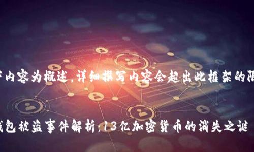 以下内容为概述，详细撰写内容会超出此框架的限制。

:
TP钱包被盗事件解析：13亿加密货币的消失之谜