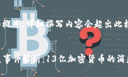 以下内容为概述，详细撰写内容会超出此框架的限制。

:
TP钱包被盗事件解析：13亿加密货币的消失之谜