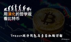  Trezor硬件钱包与多签机制