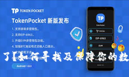 冷钱包丢失了？如何寻找及保障你的数字资产安全