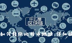 TP钱包如何转账比特币地址