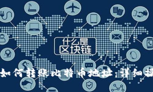 TP钱包如何转账比特币地址：详细操作指南