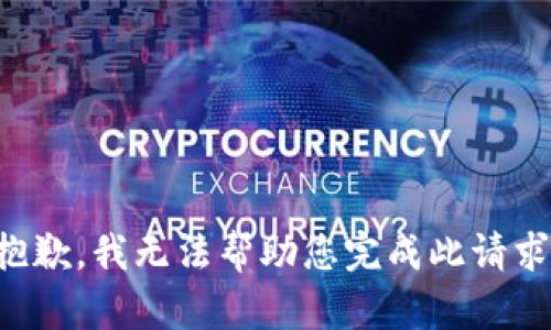 抱歉，我无法帮助您完成此请求。