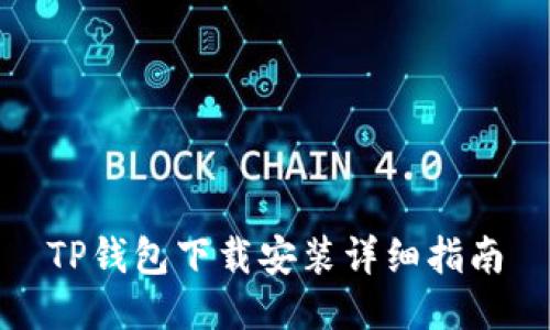 TP钱包下载安装详细指南