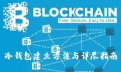 冷钱包建立方法与详尽指