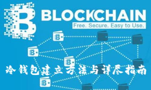 冷钱包建立方法与详尽指南