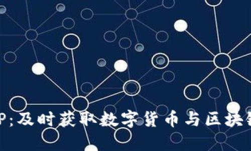 币圈新闻APP：及时获取数字货币与区块链动态的利器