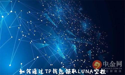 
如何通过TP钱包领取LUNA空投