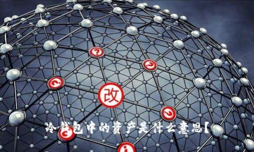 冷钱包中的资产是什么意思？