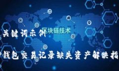 及关键词示例TP钱包交易记