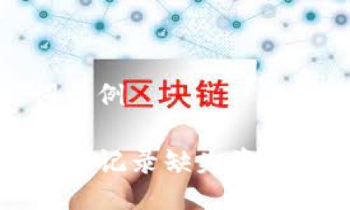 及关键词示例

TP钱包交易记录缺失资产解决指南