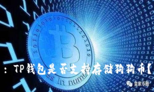: TP钱包是否支持存储狗狗币？