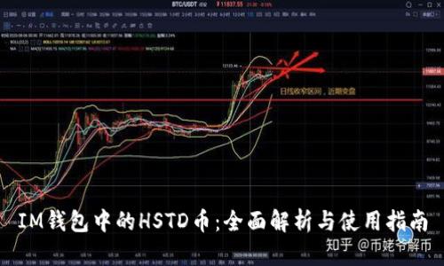 IM钱包中的HSTD币：全面解析与使用指南
