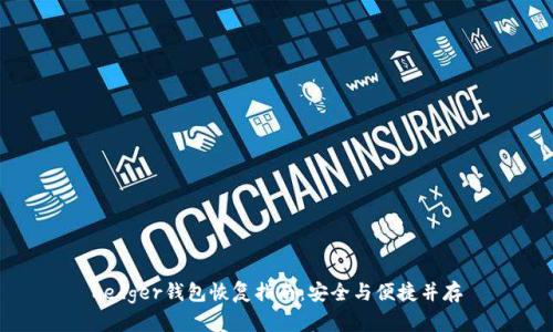Ledger钱包恢复指南：安全与便捷并存