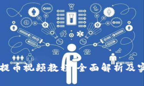 中本聪提币视频教程：全面解析及实操指南