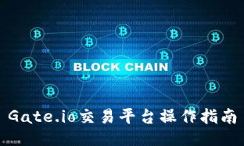 Gate.io交易平台操作指南