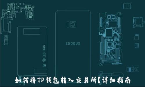   
如何将TP钱包转入交易所？详细指南