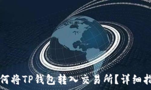   
如何将TP钱包转入交易所？详细指南