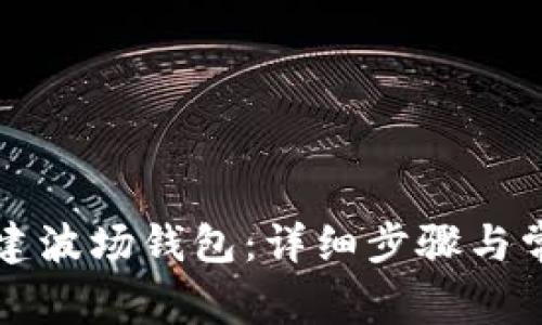 如何用TP创建波场钱包：详细步骤与常见问题解答