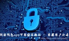 钱能钱包app下载安装教程