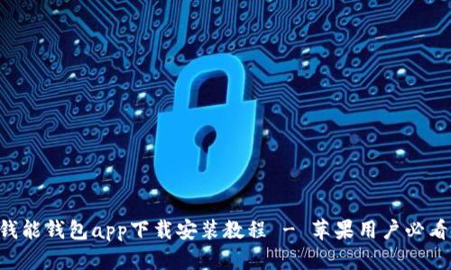 钱能钱包app下载安装教程 - 苹果用户必看!