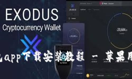 钱能钱包app下载安装教程 - 苹果用户必看!