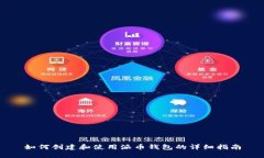 如何创建和使用派币钱包