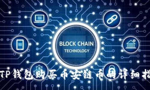 :
在TP钱包购买币安链币的详细指南