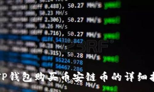 :
在TP钱包购买币安链币的详细指南