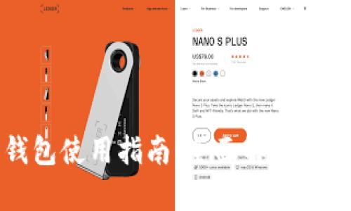 狗狗币钱包使用指南：全面解析功能与流程