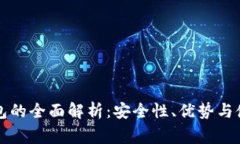 比特派冷钱包的全面解析