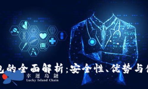 比特派冷钱包的全面解析：安全性、优势与使用注意事项