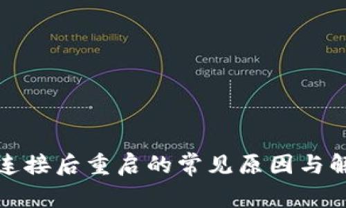 Tp钱包连接后重启的常见原因与解决方案