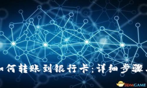 数字钱包如何转账到银行卡：详细步骤与注意事项