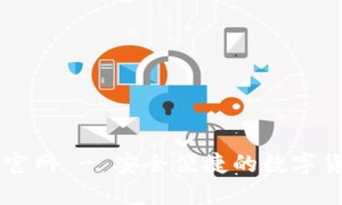 五行币钱包官网 - 安全便捷的数字货币管理平台